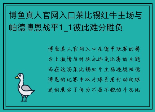 博鱼真人官网入口莱比锡红牛主场与帕德博恩战平1_1彼此难分胜负