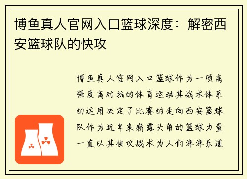 博鱼真人官网入口篮球深度：解密西安篮球队的快攻