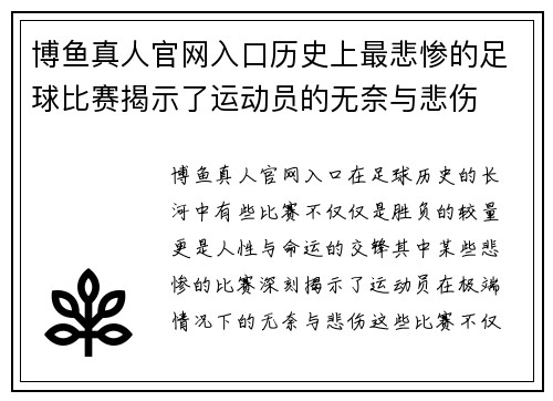 博鱼真人官网入口历史上最悲惨的足球比赛揭示了运动员的无奈与悲伤