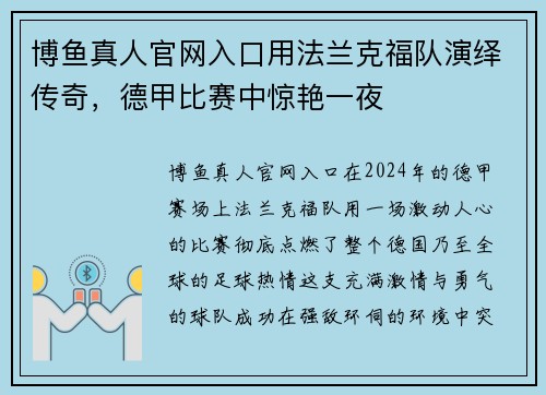 博鱼真人官网入口用法兰克福队演绎传奇，德甲比赛中惊艳一夜