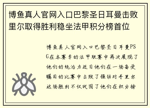 博鱼真人官网入口巴黎圣日耳曼击败里尔取得胜利稳坐法甲积分榜首位