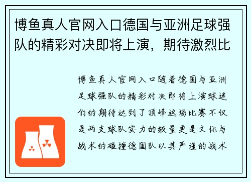 博鱼真人官网入口德国与亚洲足球强队的精彩对决即将上演，期待激烈比赛！