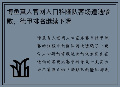 博鱼真人官网入口科隆队客场遭遇惨败，德甲排名继续下滑