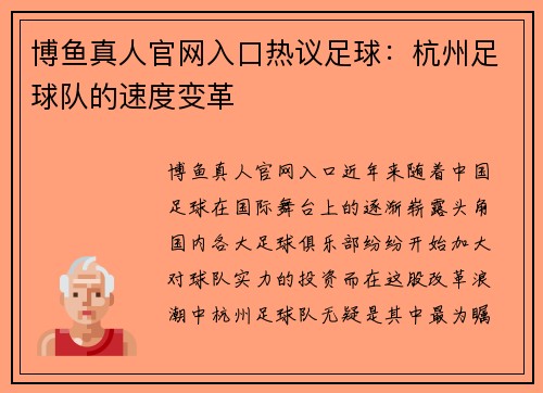 博鱼真人官网入口热议足球：杭州足球队的速度变革