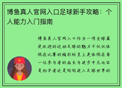 博鱼真人官网入口足球新手攻略：个人能力入门指南