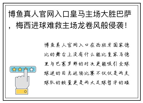 博鱼真人官网入口皇马主场大胜巴萨，梅西进球难救主场龙卷风般侵袭！