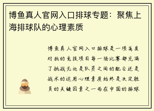 博鱼真人官网入口排球专题：聚焦上海排球队的心理素质
