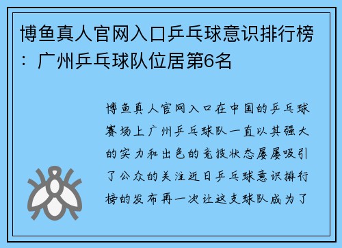 博鱼真人官网入口乒乓球意识排行榜：广州乒乓球队位居第6名