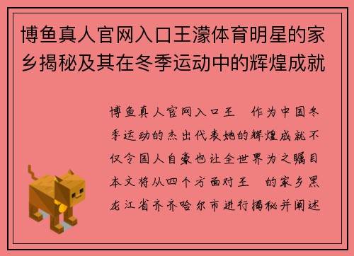 博鱼真人官网入口王濛体育明星的家乡揭秘及其在冬季运动中的辉煌成就