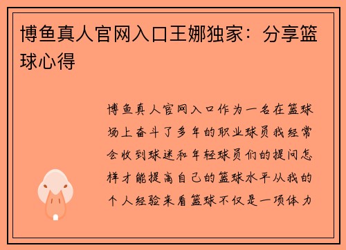 博鱼真人官网入口王娜独家：分享篮球心得