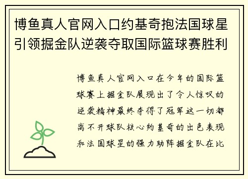 博鱼真人官网入口约基奇抱法国球星引领掘金队逆袭夺取国际篮球赛胜利