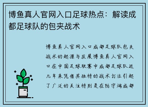 博鱼真人官网入口足球热点：解读成都足球队的包夹战术