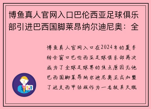 博鱼真人官网入口巴伦西亚足球俱乐部引进巴西国脚莱昂纳尔迪尼奥：全新时代的开始