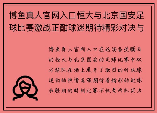 博鱼真人官网入口恒大与北京国安足球比赛激战正酣球迷期待精彩对决与胜利时刻