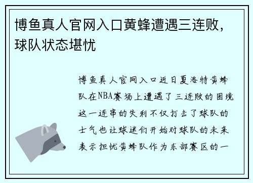 博鱼真人官网入口黄蜂遭遇三连败，球队状态堪忧