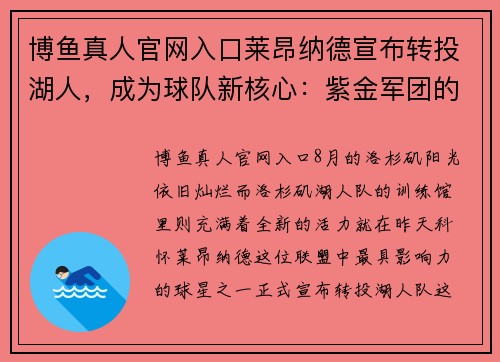 博鱼真人官网入口莱昂纳德宣布转投湖人，成为球队新核心：紫金军团的辉煌新篇章