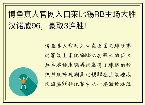 博鱼真人官网入口莱比锡RB主场大胜汉诺威96，豪取3连胜！