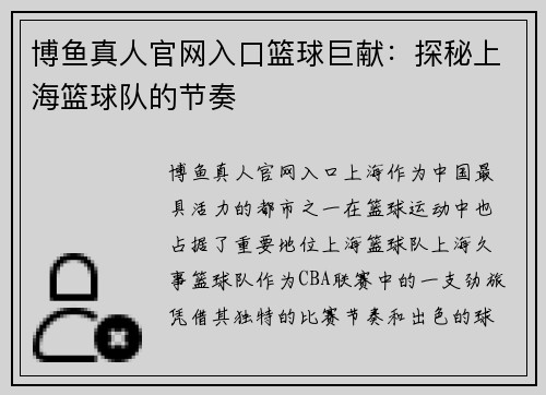 博鱼真人官网入口篮球巨献：探秘上海篮球队的节奏