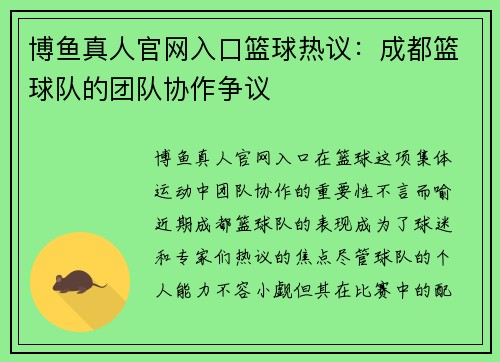 博鱼真人官网入口篮球热议：成都篮球队的团队协作争议