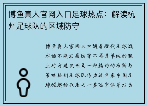 博鱼真人官网入口足球热点：解读杭州足球队的区域防守