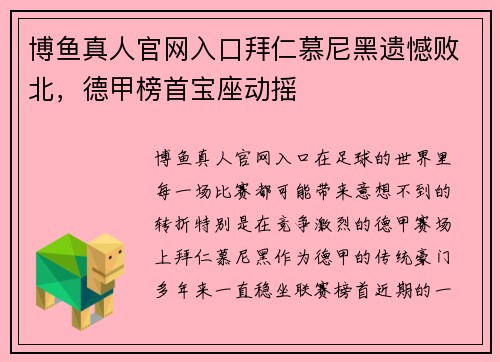 博鱼真人官网入口拜仁慕尼黑遗憾败北，德甲榜首宝座动摇
