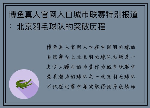 博鱼真人官网入口城市联赛特别报道：北京羽毛球队的突破历程