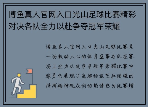博鱼真人官网入口光山足球比赛精彩对决各队全力以赴争夺冠军荣耀