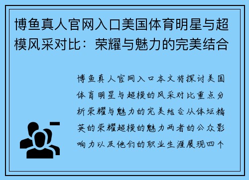 博鱼真人官网入口美国体育明星与超模风采对比：荣耀与魅力的完美结合