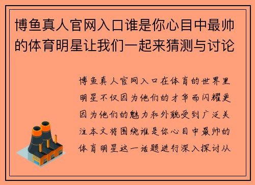 博鱼真人官网入口谁是你心目中最帅的体育明星让我们一起来猜测与讨论吧