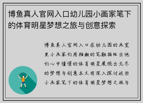 博鱼真人官网入口幼儿园小画家笔下的体育明星梦想之旅与创意探索