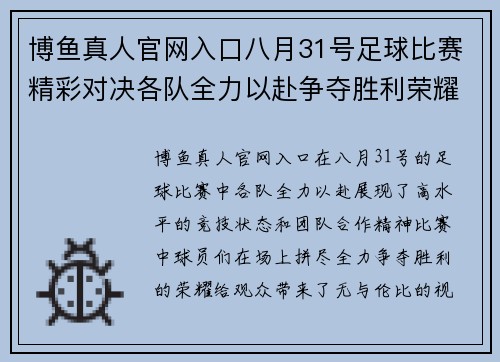 博鱼真人官网入口八月31号足球比赛精彩对决各队全力以赴争夺胜利荣耀