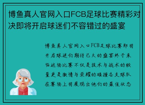 博鱼真人官网入口FCB足球比赛精彩对决即将开启球迷们不容错过的盛宴