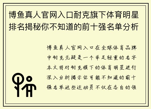 博鱼真人官网入口耐克旗下体育明星排名揭秘你不知道的前十强名单分析