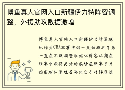 博鱼真人官网入口新疆伊力特阵容调整，外援助攻数据激增