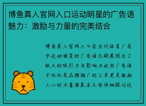 博鱼真人官网入口运动明星的广告语魅力：激励与力量的完美结合