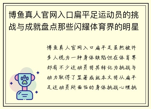 博鱼真人官网入口扁平足运动员的挑战与成就盘点那些闪耀体育界的明星们