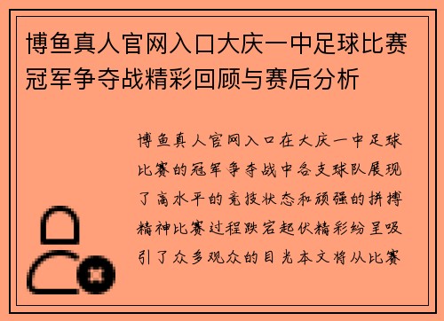 博鱼真人官网入口大庆一中足球比赛冠军争夺战精彩回顾与赛后分析