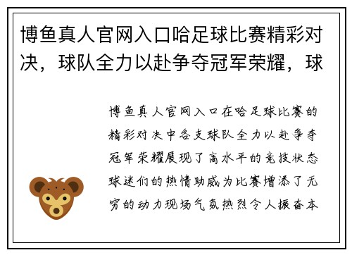 博鱼真人官网入口哈足球比赛精彩对决，球队全力以赴争夺冠军荣耀，球迷热情高涨助威加油