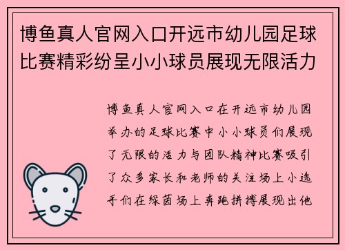 博鱼真人官网入口开远市幼儿园足球比赛精彩纷呈小小球员展现无限活力与团队精神