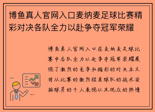 博鱼真人官网入口麦纳麦足球比赛精彩对决各队全力以赴争夺冠军荣耀