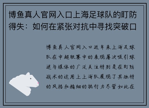 博鱼真人官网入口上海足球队的盯防得失：如何在紧张对抗中寻找突破口