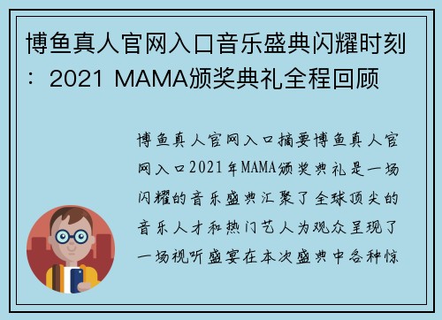 博鱼真人官网入口音乐盛典闪耀时刻：2021 MAMA颁奖典礼全程回顾
