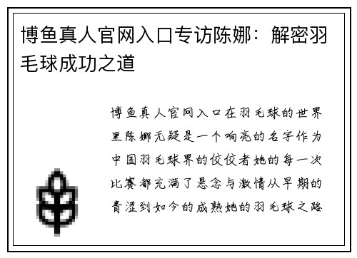 博鱼真人官网入口专访陈娜：解密羽毛球成功之道