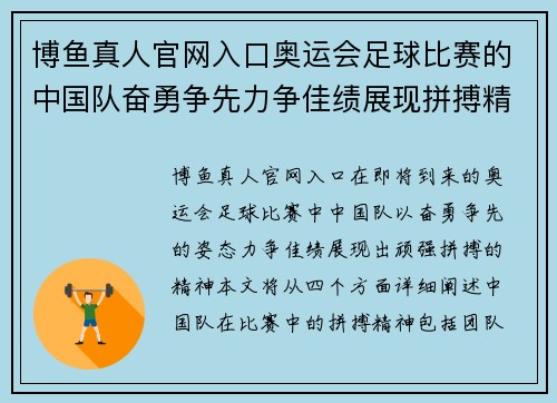 博鱼真人官网入口奥运会足球比赛的中国队奋勇争先力争佳绩展现拼搏精神