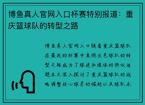 博鱼真人官网入口杯赛特别报道：重庆篮球队的转型之路