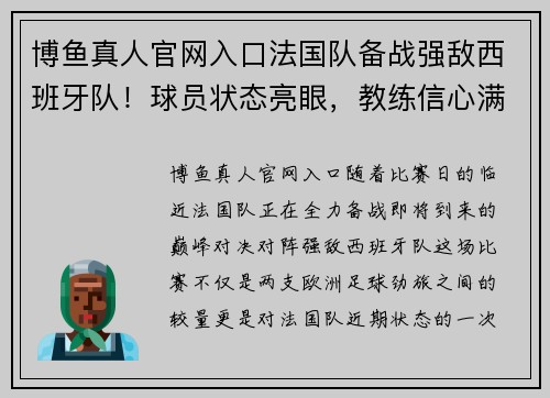 博鱼真人官网入口法国队备战强敌西班牙队！球员状态亮眼，教练信心满满