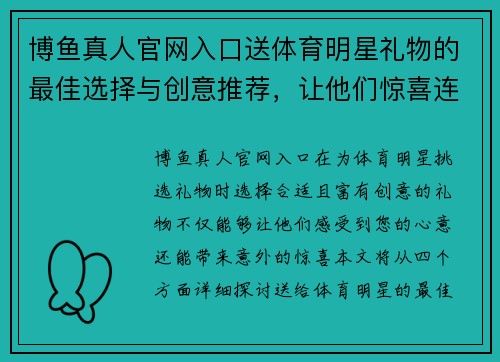 博鱼真人官网入口送体育明星礼物的最佳选择与创意推荐，让他们惊喜连连