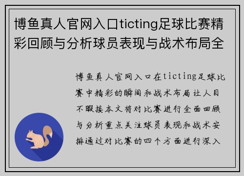 博鱼真人官网入口ticting足球比赛精彩回顾与分析球员表现与战术布局全解析