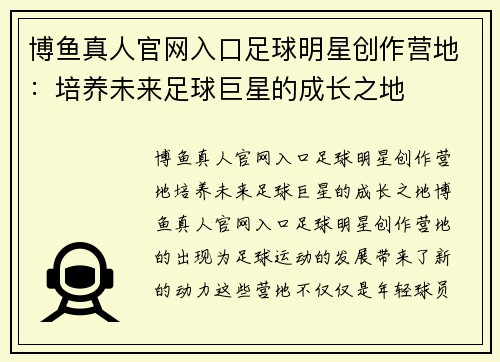 博鱼真人官网入口足球明星创作营地：培养未来足球巨星的成长之地
