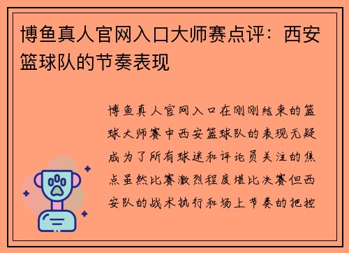 博鱼真人官网入口大师赛点评：西安篮球队的节奏表现